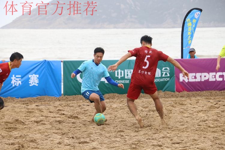 “普陀山”杯第十四届全国沙滩足球锦标赛总决赛在舟山开赛 “普陀山”杯第十四届全国沙滩足球锦标赛总决赛在舟山开赛
